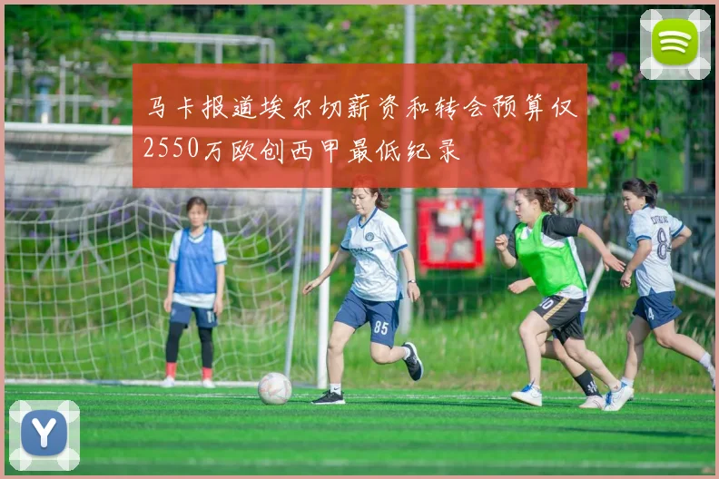 马卡报道埃尔切薪资和转会预算仅2550万欧创西甲最低纪录