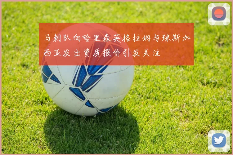马刺队向哈里森英格拉姆与琼斯加西亚发出资质报价引发关注