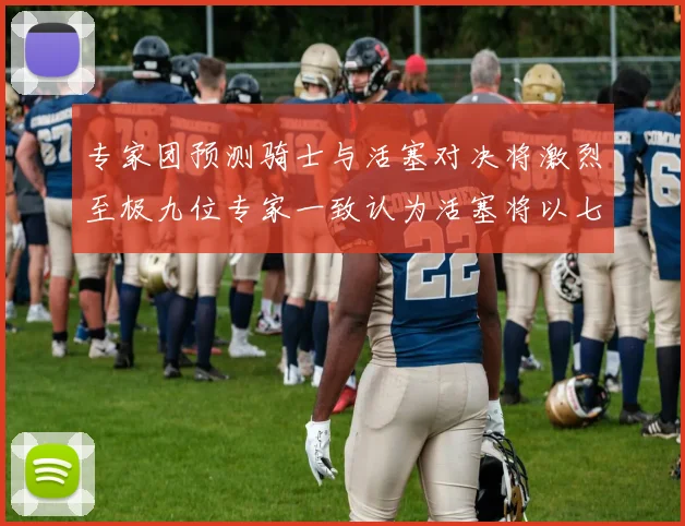 专家团预测骑士与活塞对决将激烈至极九位专家一致认为活塞将以七场胜出