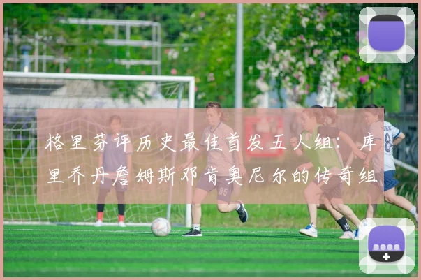 格里芬评历史最佳首发五人组：库里乔丹詹姆斯邓肯奥尼尔的传奇组合