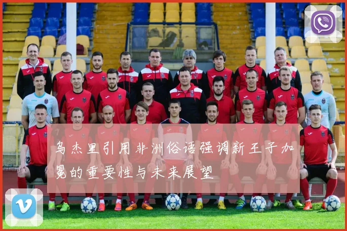 乌杰里引用非洲俗语强调新王子加冕的重要性与未来展望