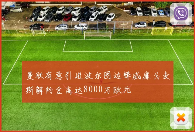 曼联有意引进波尔图边锋威廉戈麦斯解约金高达8000万欧元