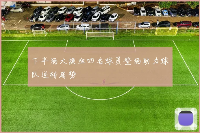 下半场大换血四名球员登场助力球队逆转局势