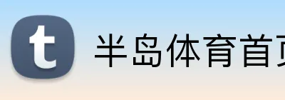 半岛体育首页 Logo